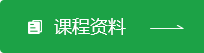 课程资料