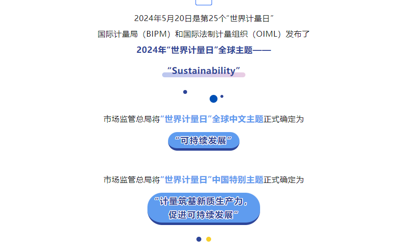 2024年“世界计量日”主题发布（附中英文版发布说明）
