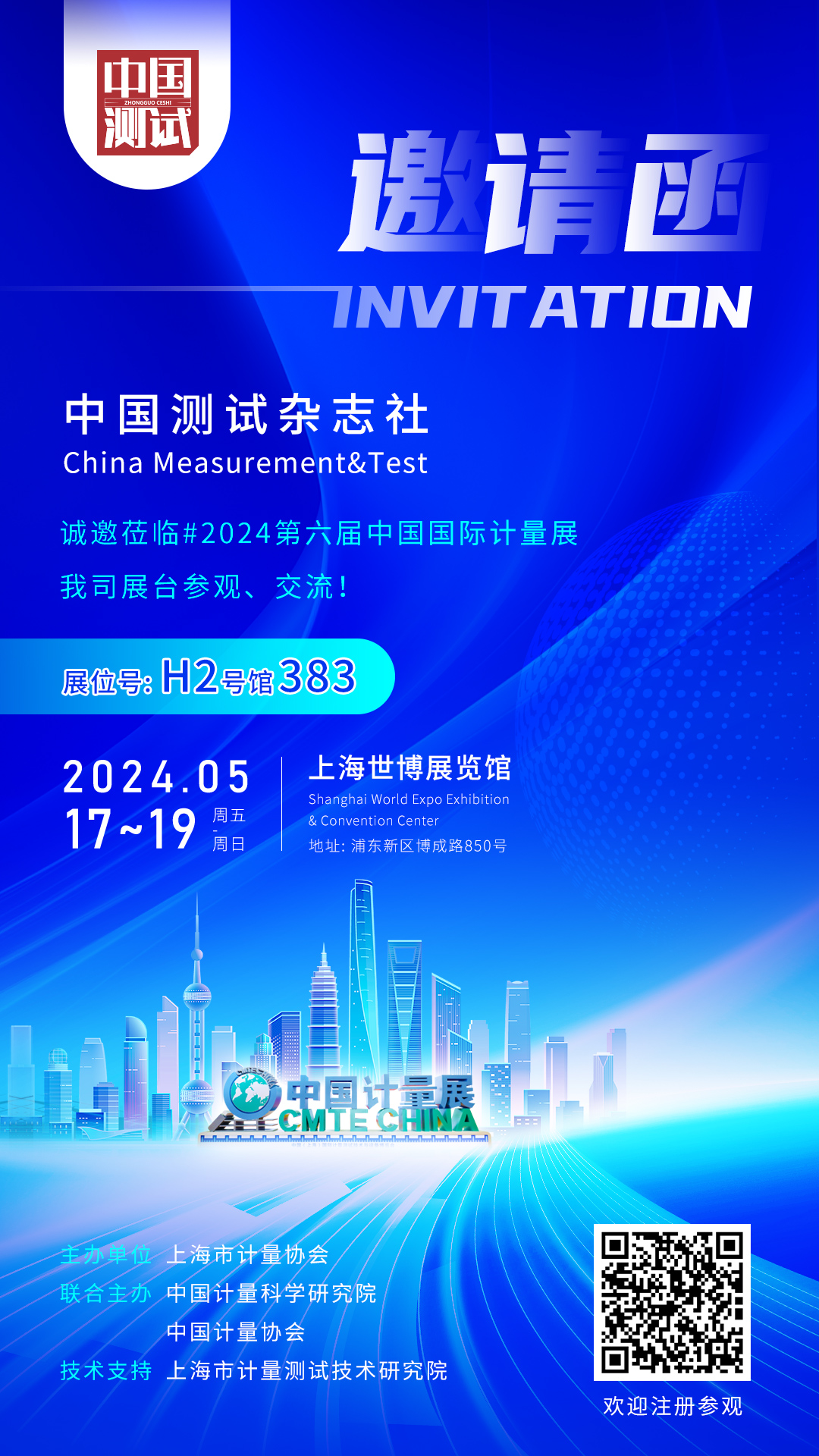 上海见！中国测试杂志社受邀参加“中国计量展”