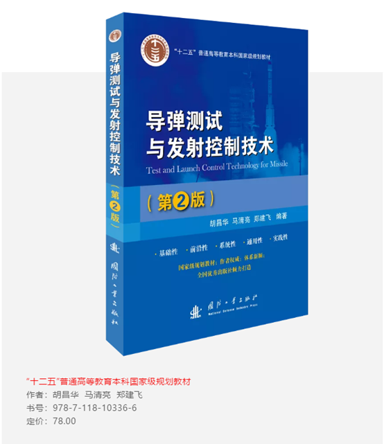 首届全国教材建设奖获奖图书推荐 || 《导弹测试与发射控制技术》（第2版）