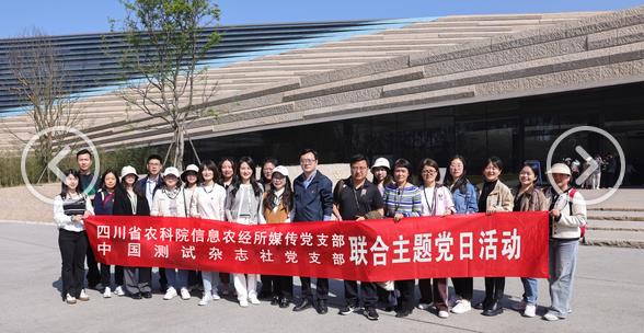中国测试杂志社党支部与省农科院信息农经所媒传党支部联合开展主题党日活动