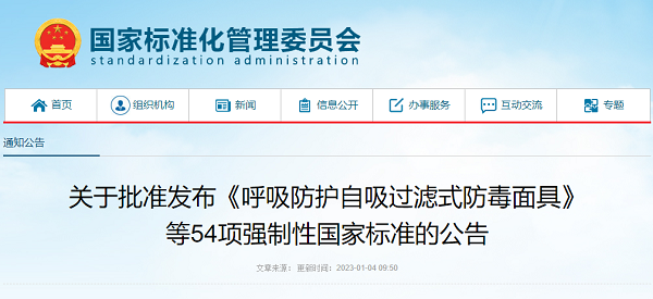 国家标准化管理委员会批准发布54项强制性国家标准