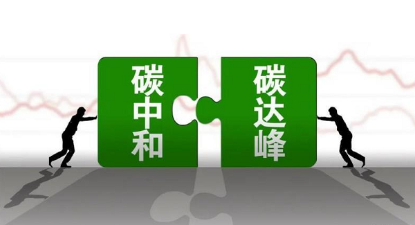 市场监管总局标准技术司有关负责同志就《碳达峰碳中和标准体系建设指南》答记者问