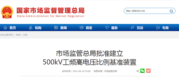 市场监管总局批准建立500kv工频高电压比例基准装置