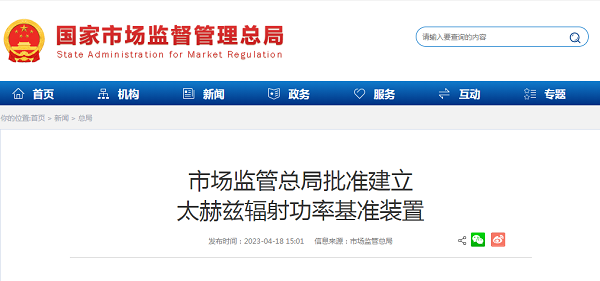 市场监管总局批准建立太赫兹辐射功率基准装置