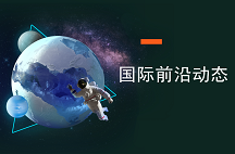 国际前沿周报第2期