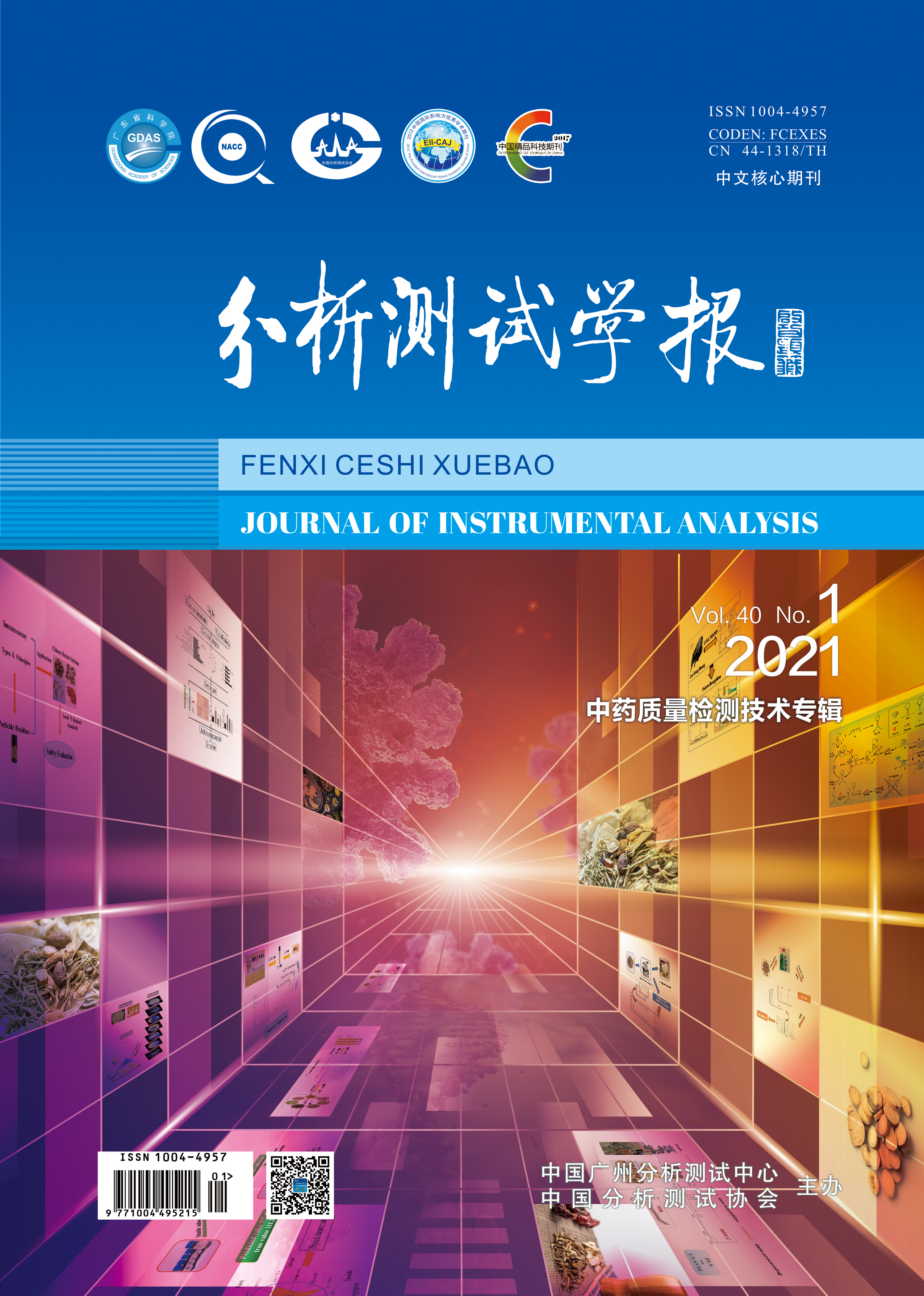 《分析测试学报》