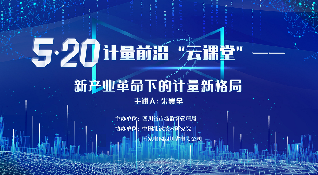 新产业革命下的计量新格局