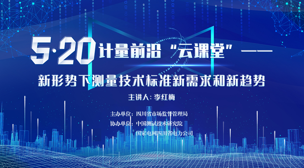 新形势下测量技术标准新需求和新趋势