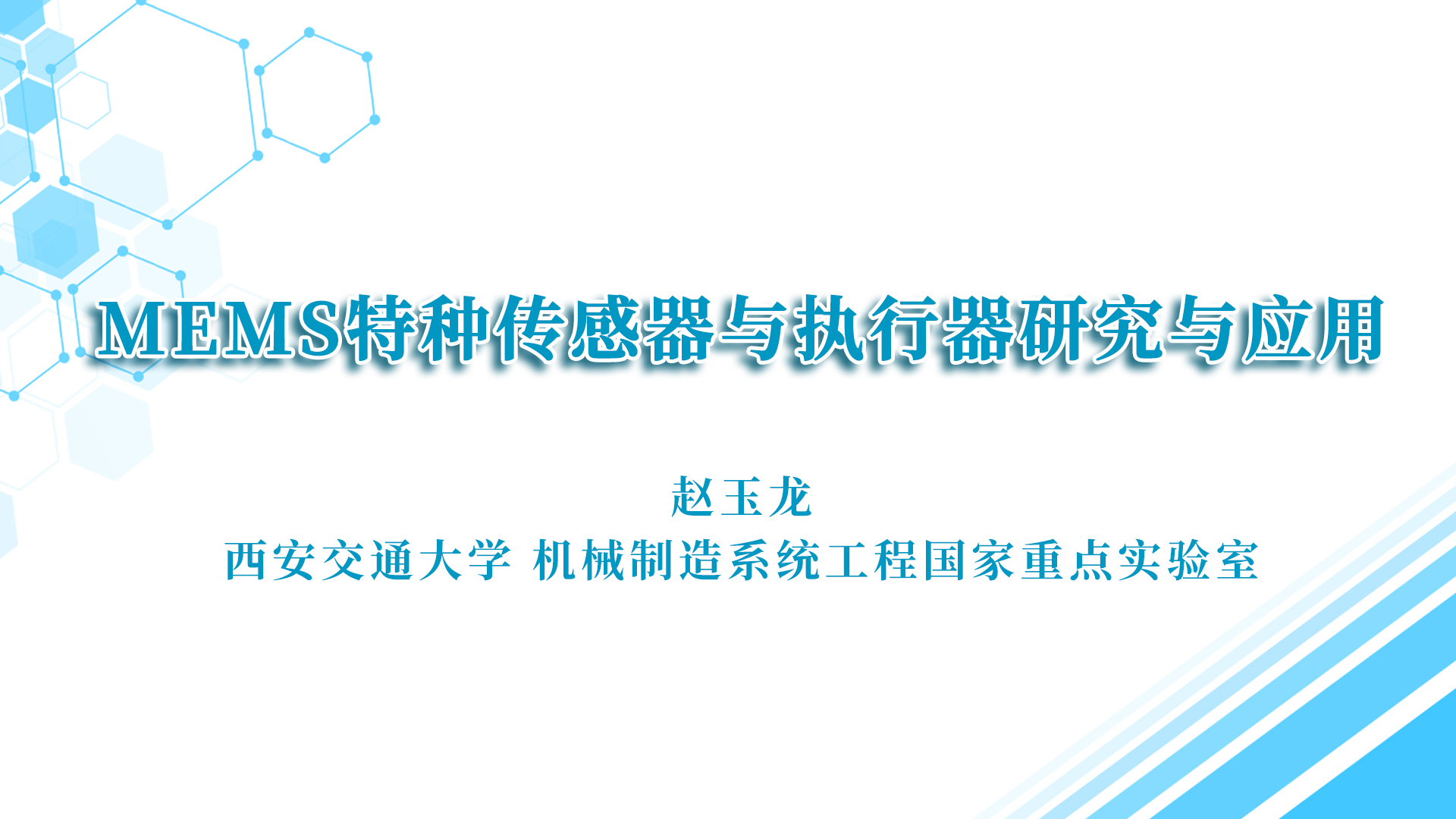 mems特种传感器与执行器研究与应用