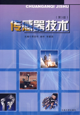 《传感器技术》