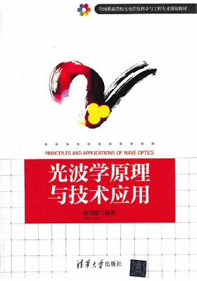 《光波学原理与技术应用》