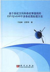 《基于条纹方向和条纹等值线的espi和insar干涉条纹处理方法》