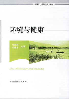 《环境与健康》