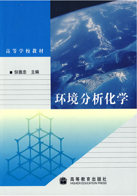 《环境分析化学》